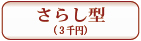 さらし型（３千円）