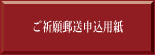 ご祈願（郵送）申し込み用紙