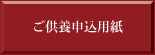 ご供養申し込み用紙