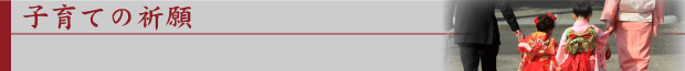 子育ての祈願